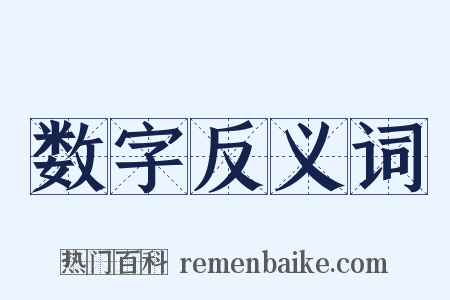 数字反义词是什么意思的图片